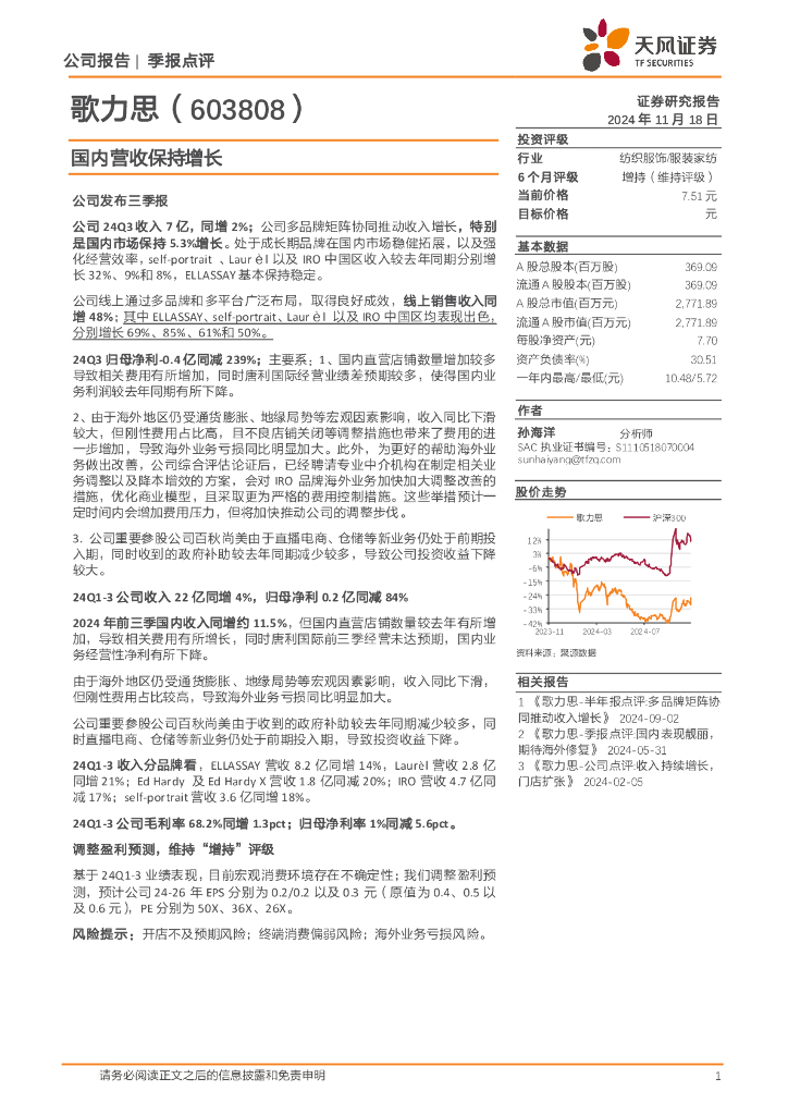 天风证券：歌力思（603808）-国内营收保持增长