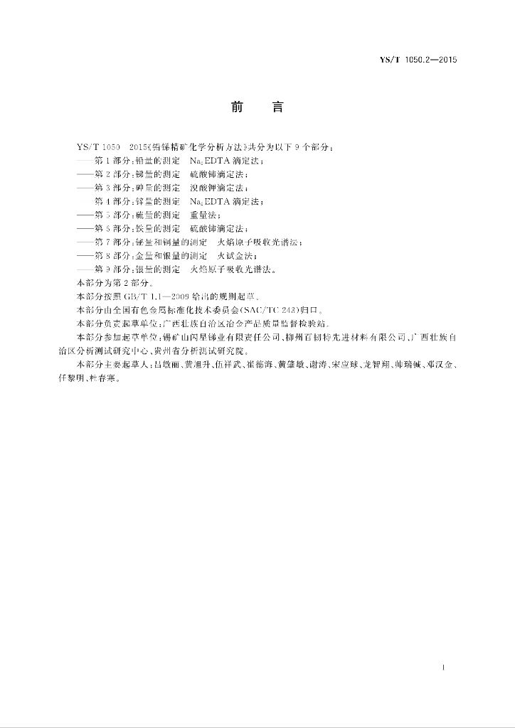 YS/T 1050.2-2015 标准预览