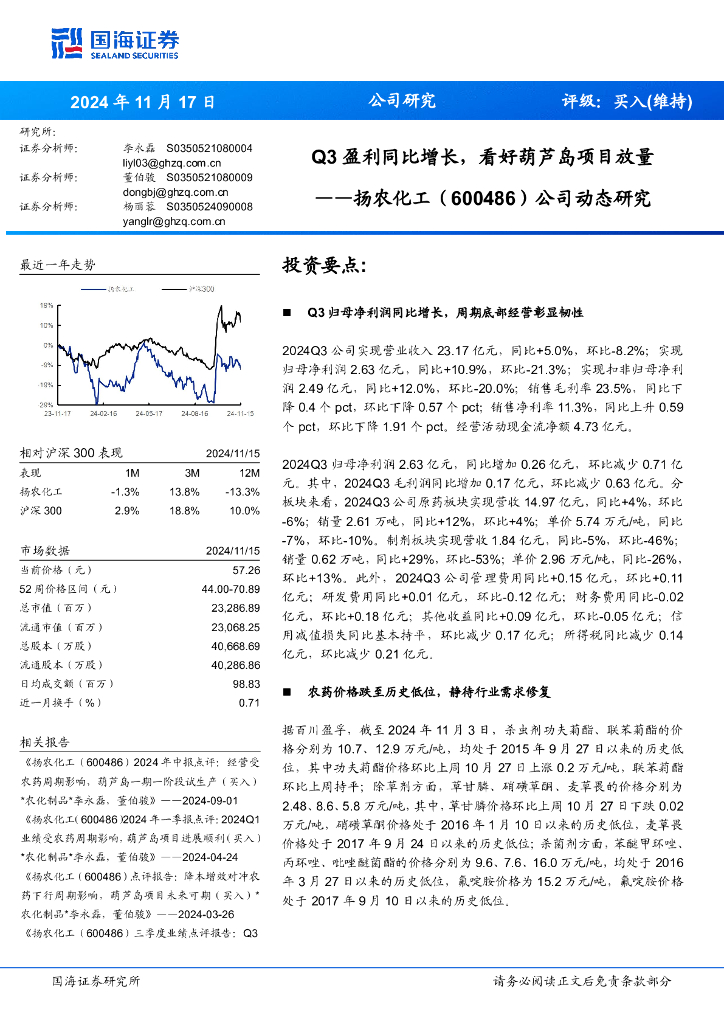 国海证券：扬农化工（600486）-公司动态研究：Q3盈利同比增长，看好葫芦岛项目放量