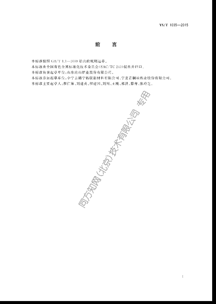 YS/T 1035-2015 标准预览