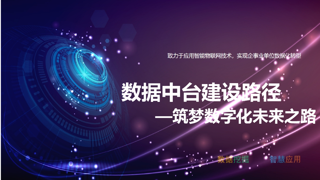 数据中台建设路径-筑梦数字化未来之路