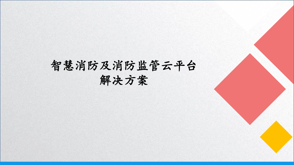智慧消防及消防监管云平台解决方案
