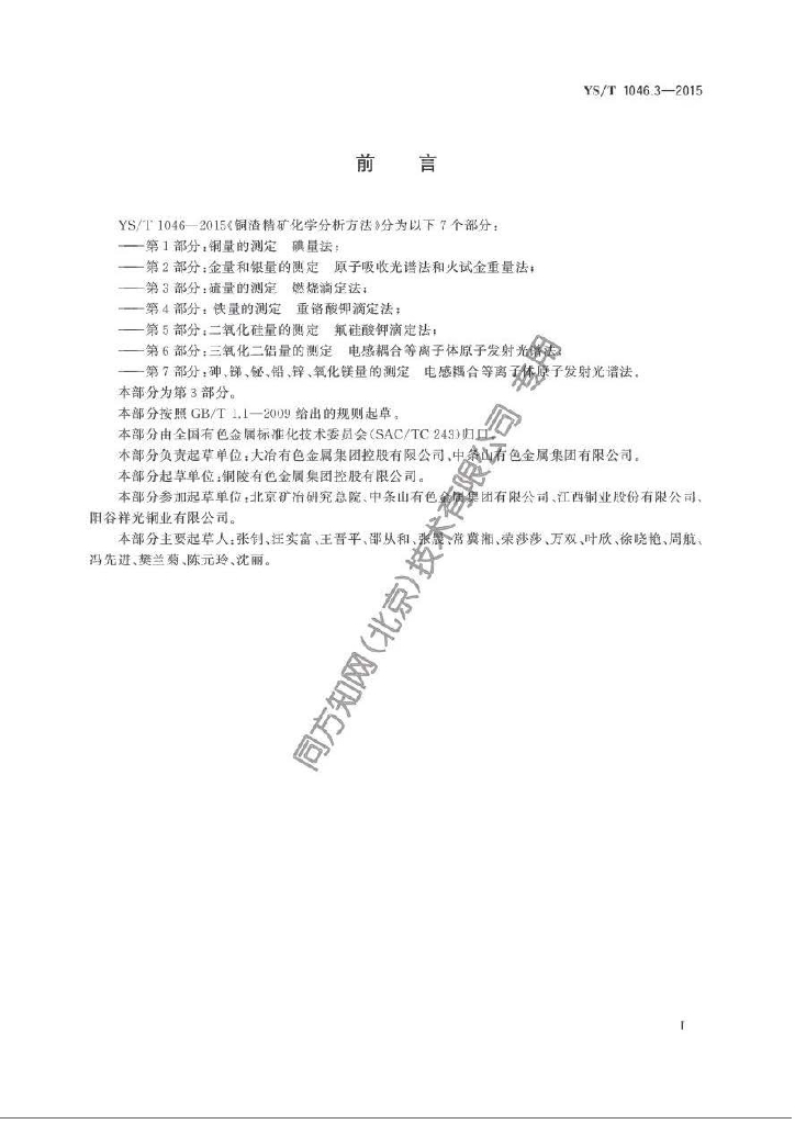 YS/T 1046.3-2015 标准预览