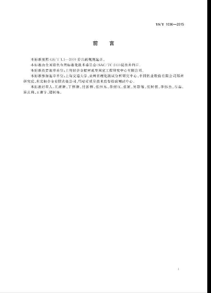 YS/T 1036-2015 标准预览