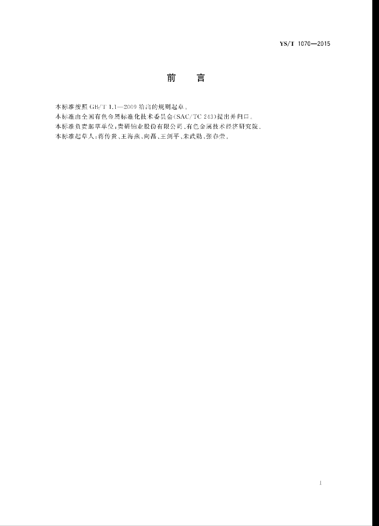 YS/T 1070-2015 标准预览