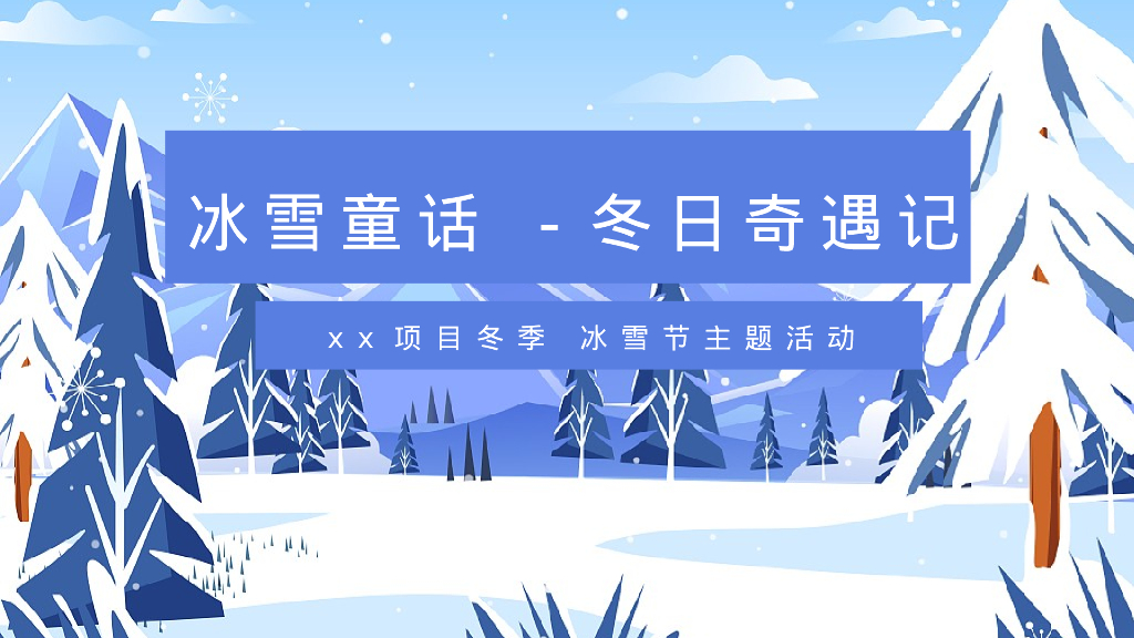 冰雪童话-冬日奇遇记