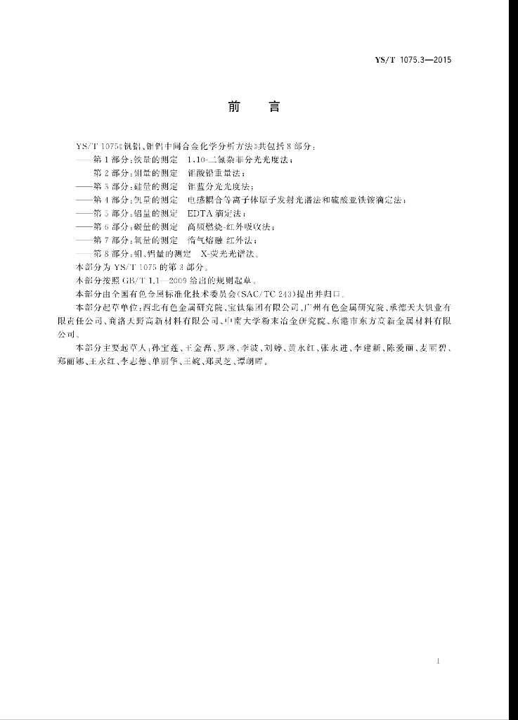 YS/T 1075.3-2015 标准预览