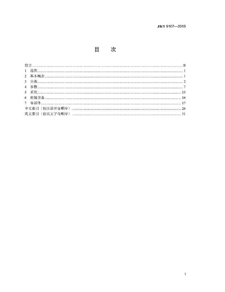 JB/T 9107-2015 标准预览