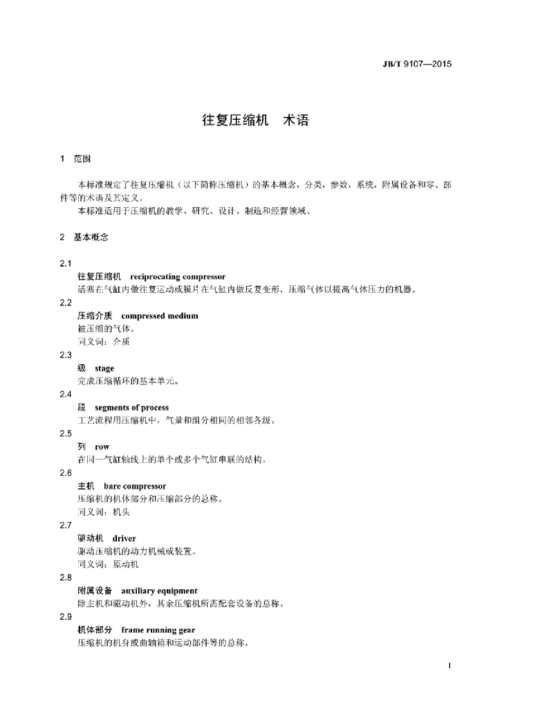 JB/T 9107-2015 标准预览