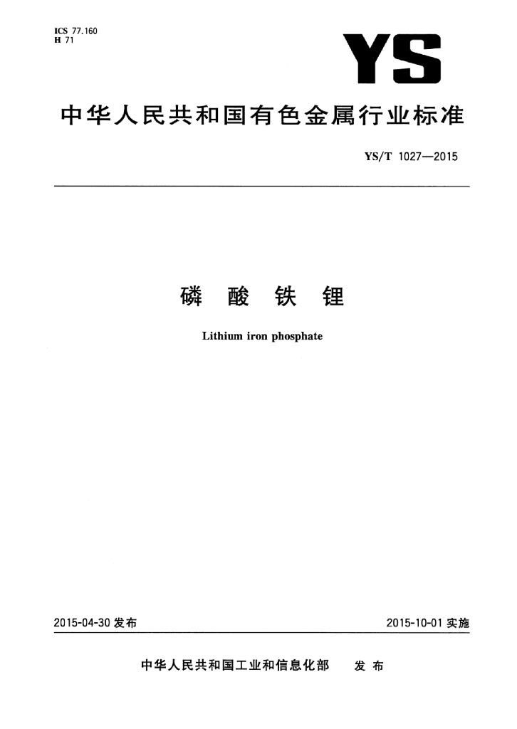 YS/T 1027-2015 标准预览