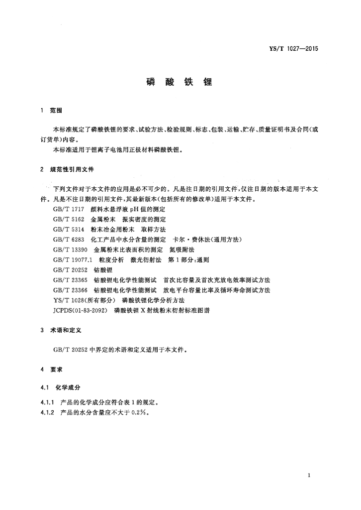 YS/T 1027-2015 标准预览
