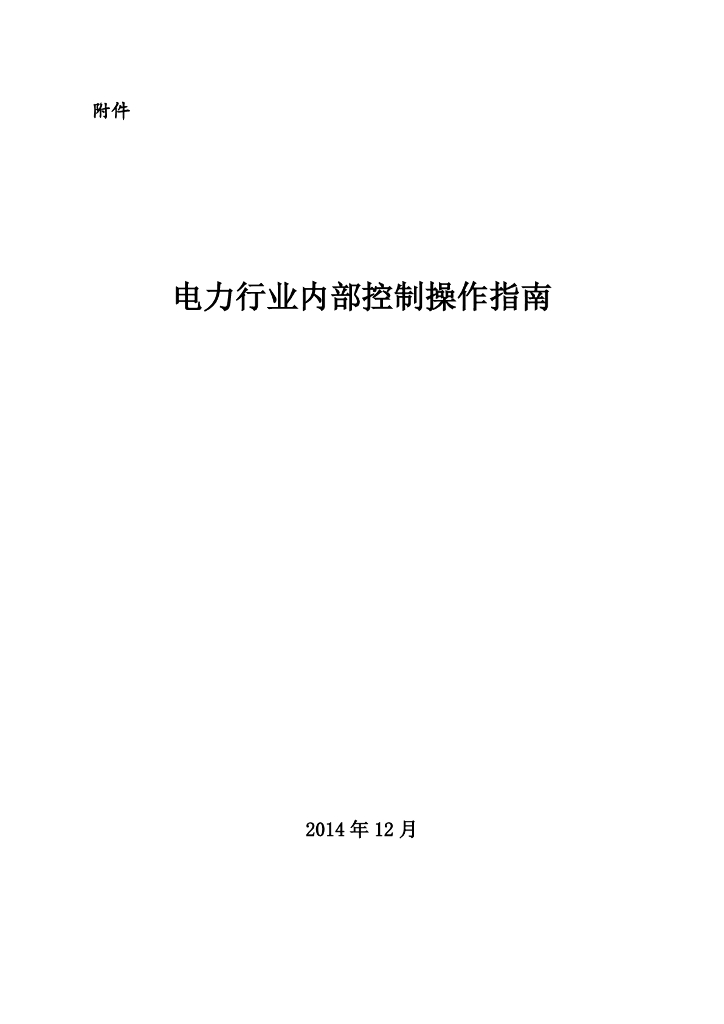 电力行业内部控制操作指南