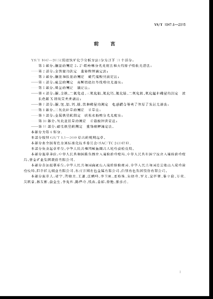 YS/T 1047.6-2015 标准预览