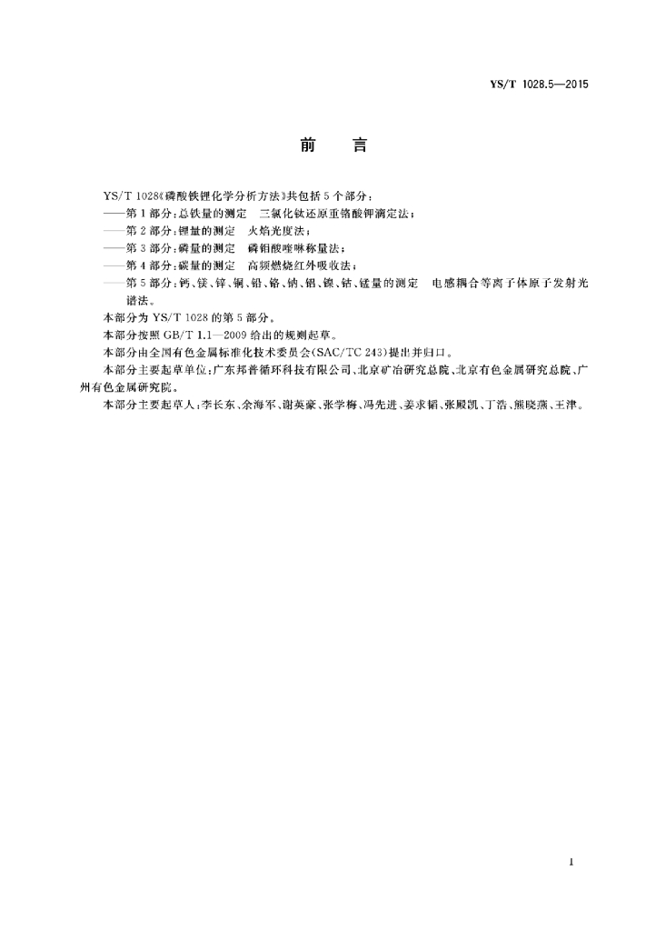 YS/T 1028.5-2015 标准预览