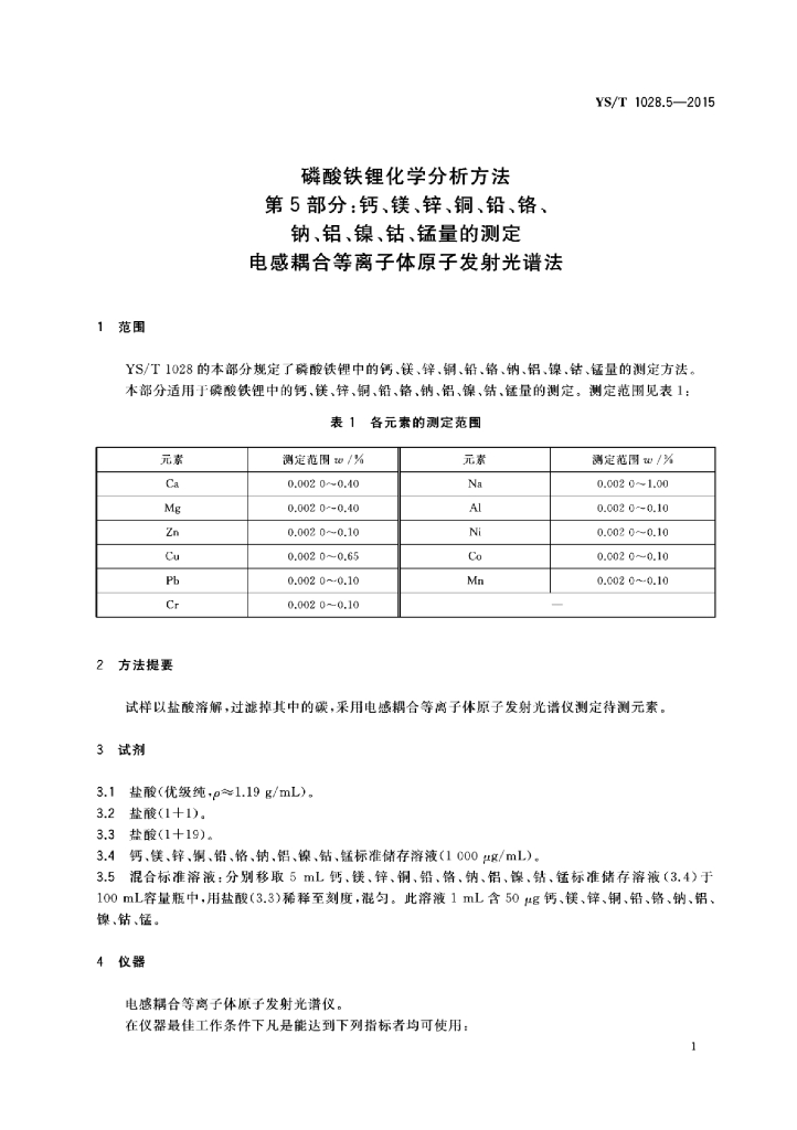 YS/T 1028.5-2015 标准预览
