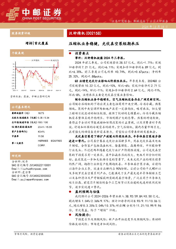 中邮证券：汉钟精机（002158）-压缩机业务稳健，光伏真空泵短期承压