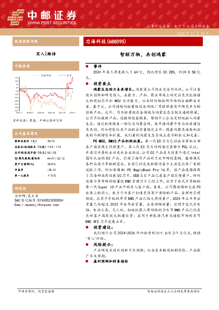 中邮证券：芯海科技（688595）-智联万物，共创鸿蒙