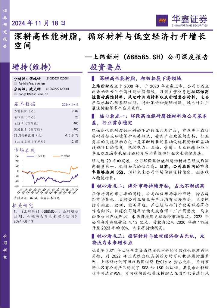 华鑫证券：上纬新材（688585）-公司深度报告：深耕高性能树脂，循环材料与低空经济打开增长空间