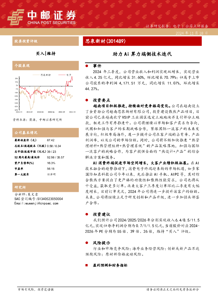 中邮证券：思泉新材（301489）-助力Ai算力端侧技术迭代