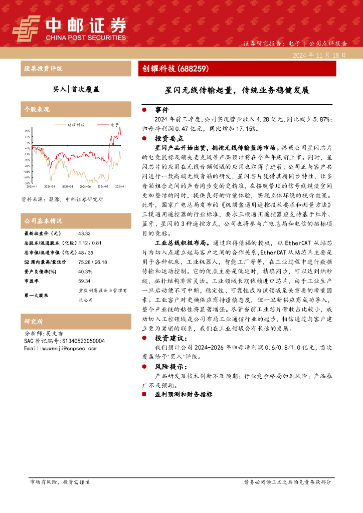 中邮证券：创耀科技（688259）-星闪无线传输起量，传统业务稳健发展