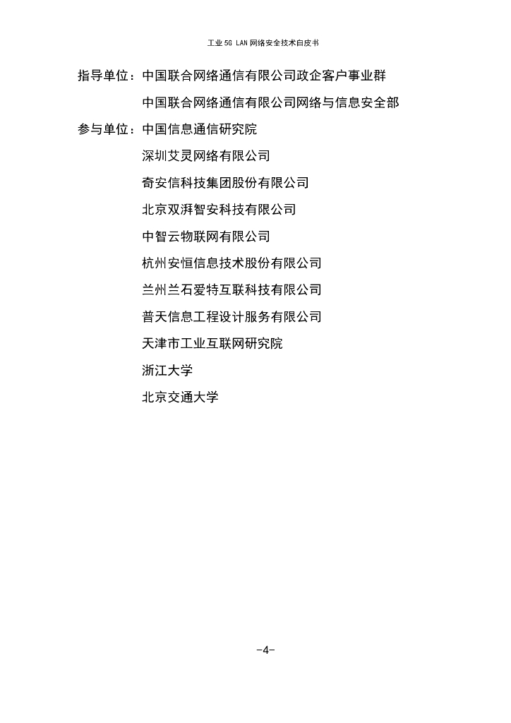 工业互联网产业联盟：2024年工业5G LAN网络安全技术报告_第6页