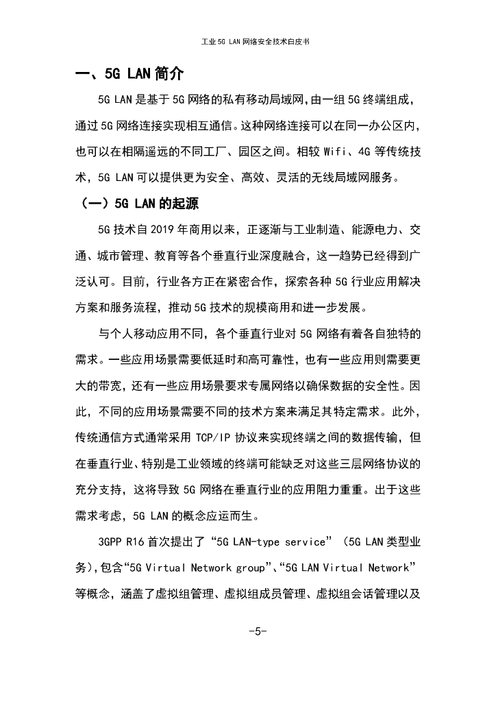 工业互联网产业联盟：2024年工业5G LAN网络安全技术报告_第7页