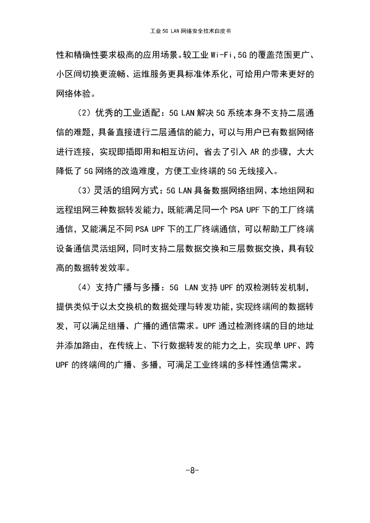 工业互联网产业联盟：2024年工业5G LAN网络安全技术报告_第10页