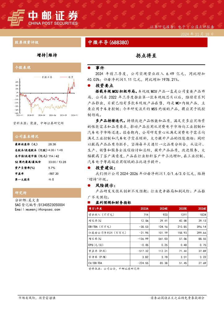 中邮证券：中微半导（688380）-拐点将至