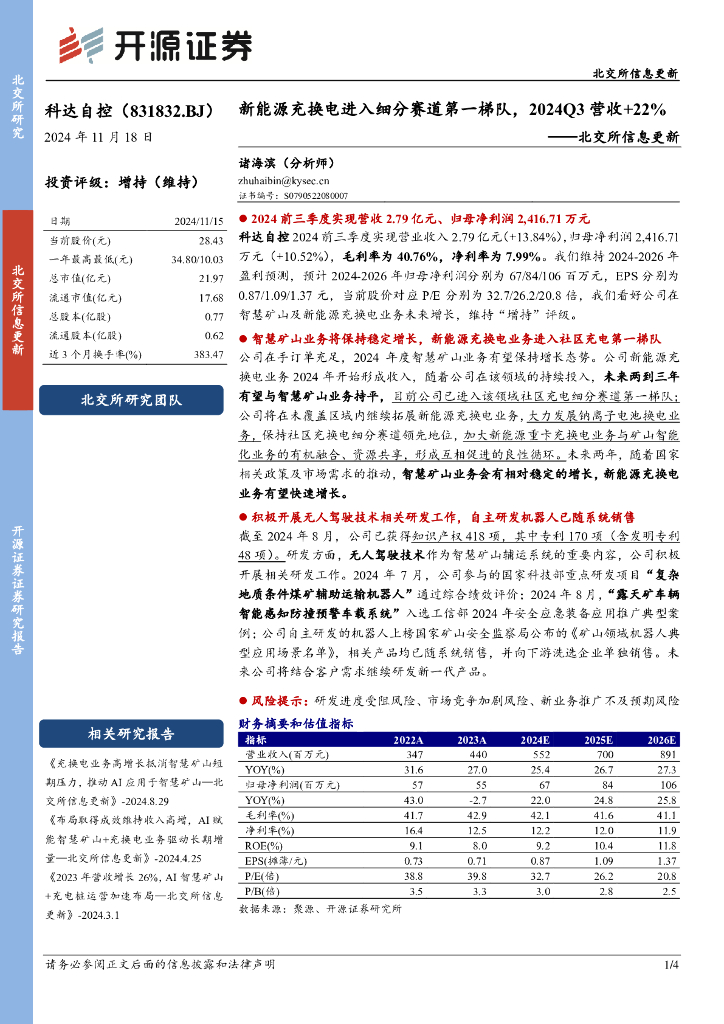 开源证券：科达自控（831832）-北交所信息更新：新能源充换电进入细分赛道第一梯队，2024Q3营收+22%