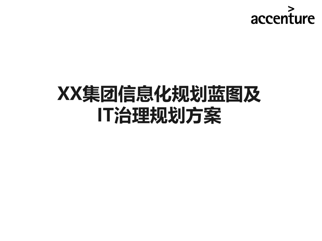 埃森哲：XX集团信息化规划蓝图及IT治理规划方案