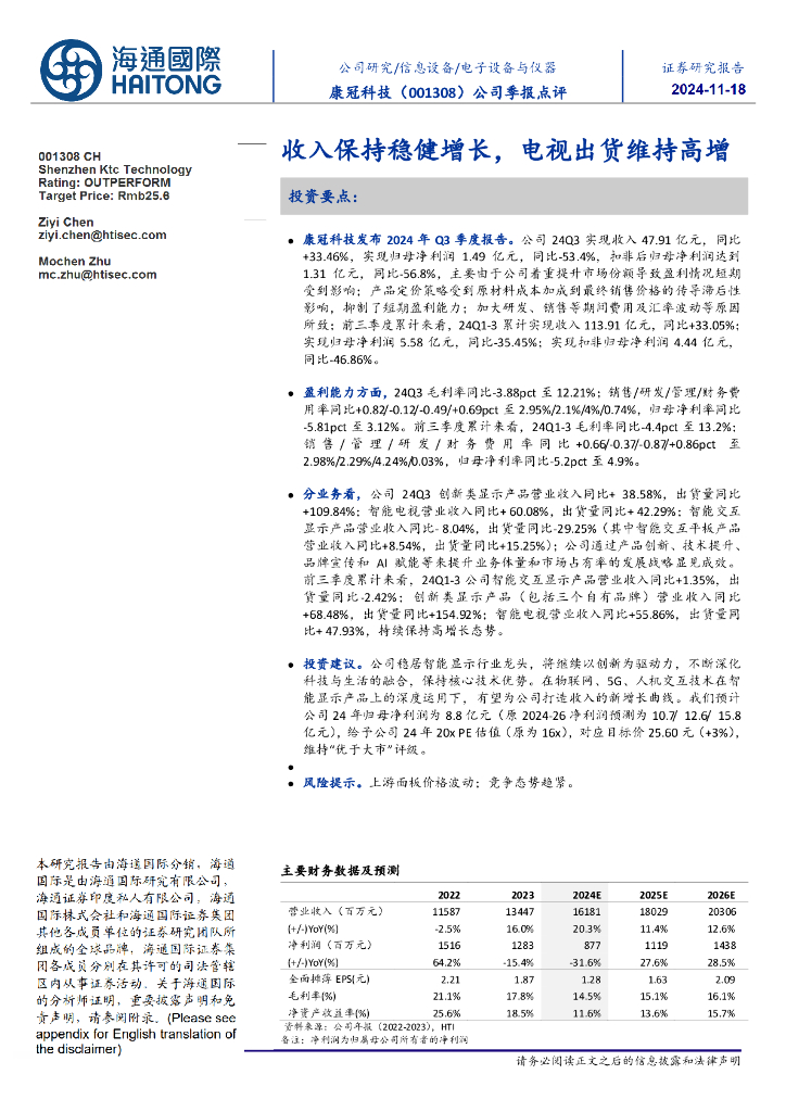 海通国际：康冠科技（001308）-公司季报点评：收入保持稳健增长，电视出货维持高增