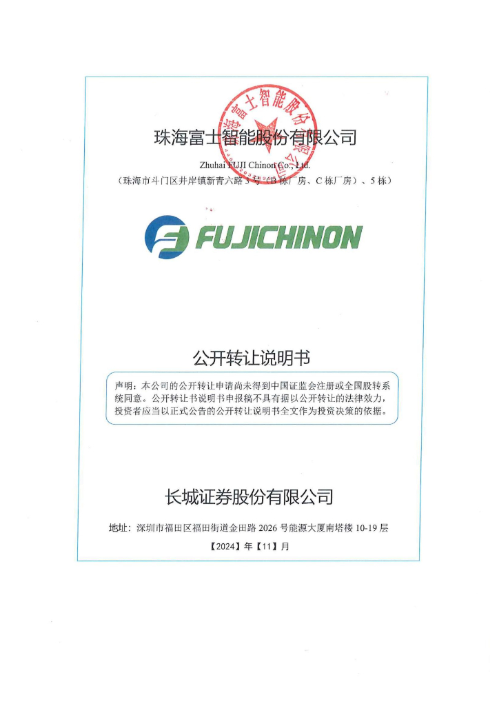 珠海富士智能股份有限公司新三板挂牌公开转让说明书（申报稿）
