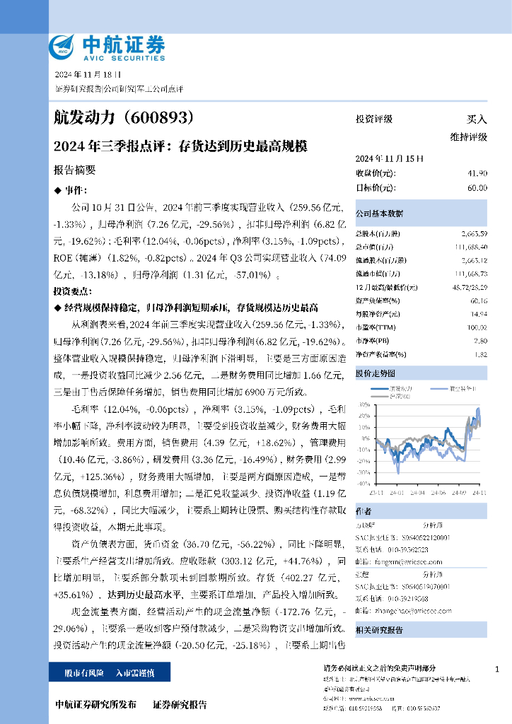 中航证券：航发动力（600893）-2024年三季报点评：存货达到历史最高规模