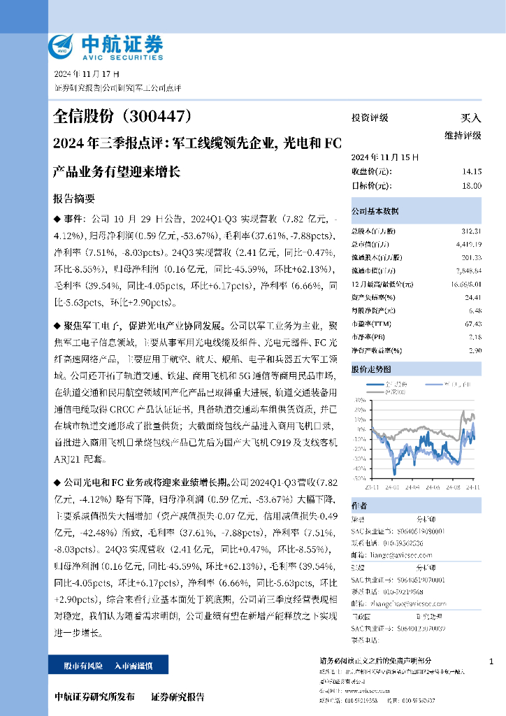 中航证券：全信股份（300447）-2024年三季报点评：军工线缆领先企业，光电和FC产品业务有望迎来增长
