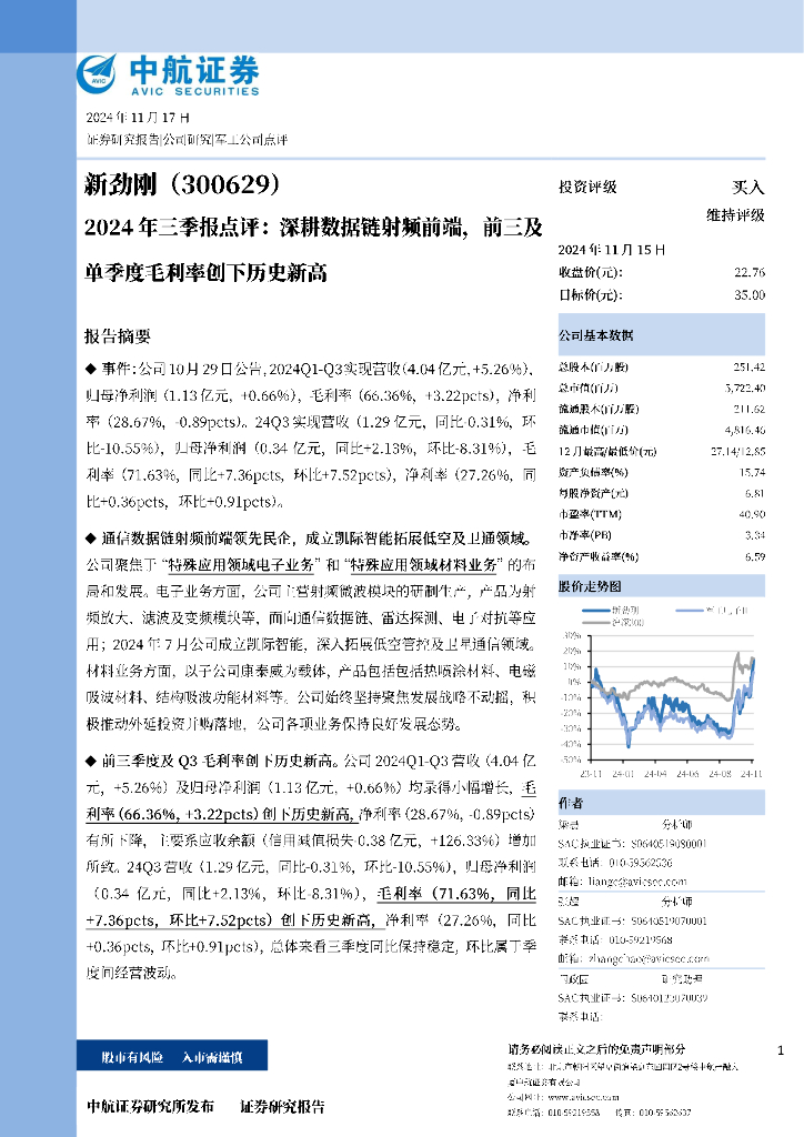 中航证券：新劲刚（300629）-2024年三季报点评：深耕数据链射频前端，前三及单季度毛利率创下历史新高