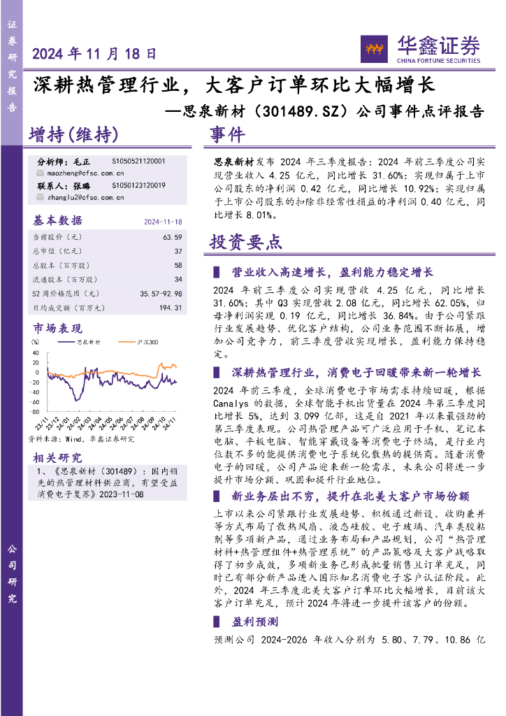 华鑫证券：思泉新材（301489）-公司事件点评报告：深耕热管理行业，大客户订单环比大幅增长