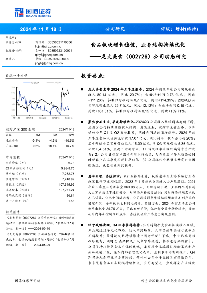 国海证券：龙大美食（002726）-公司动态研究：食品板块增长稳健，业务结构持续优化