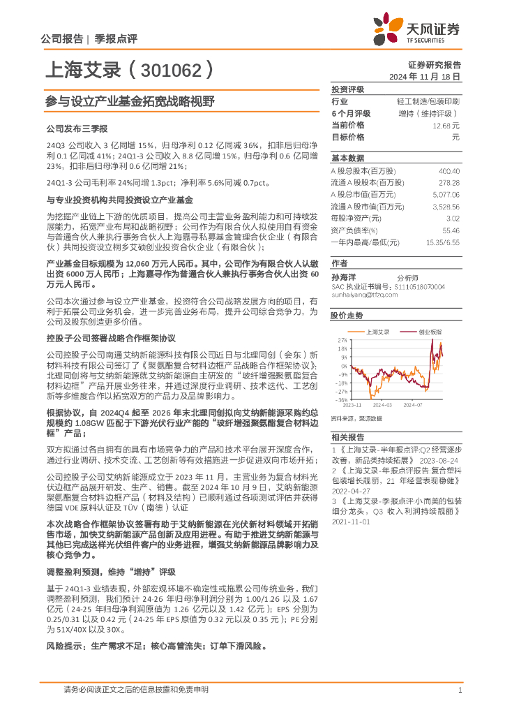 天风证券：上海艾录（301062）-参与设立产业基金拓宽战略视野