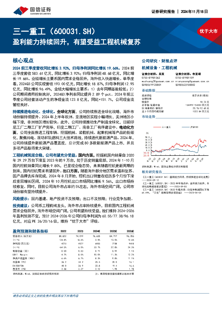 国信证券：三一重工（600031）-盈利能力持续回升，有望受益工程机械复苏