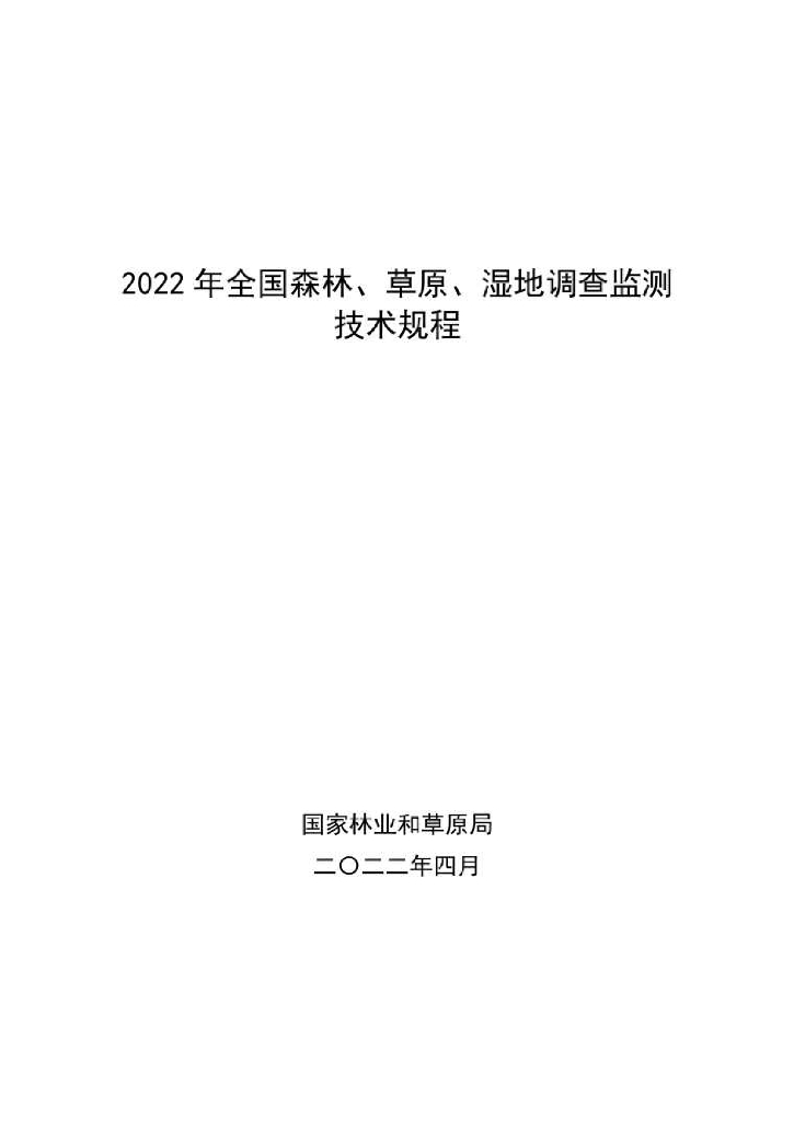 国家林业和草原局：2022年全国森林、草原、湿地调查监测技术规程