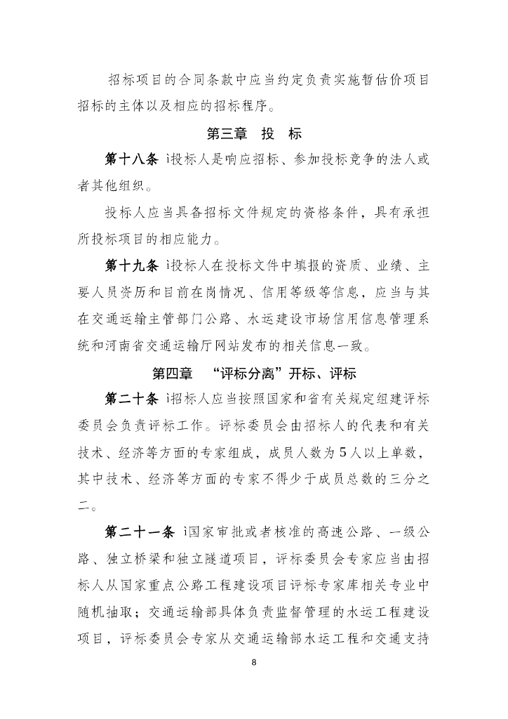 河南省公路水运工程建设项目招标投标“评定分离”管理办法（试行）_第8页