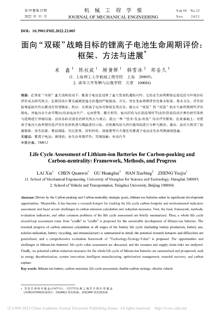 来鑫：面向“双碳”战略目标的锂离子电池生命周期评价：框架、方法与进展