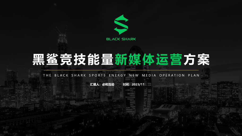 黑鲨竞技能量新媒体运营方案（公众号+抖音）