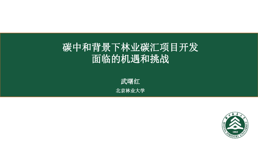 北京林业大学（武曙红）：2024年碳中和背景下林业碳汇项目开发面临的机遇和挑战报告海报