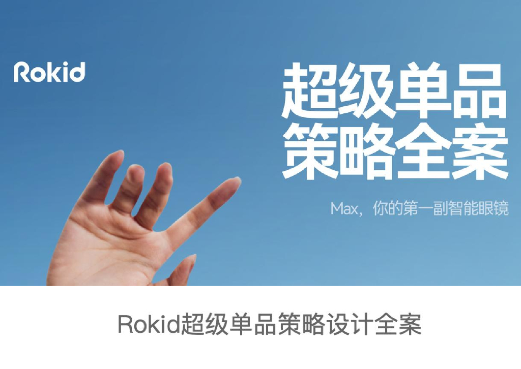 Rokid AR眼镜超级单品策略设计全案
