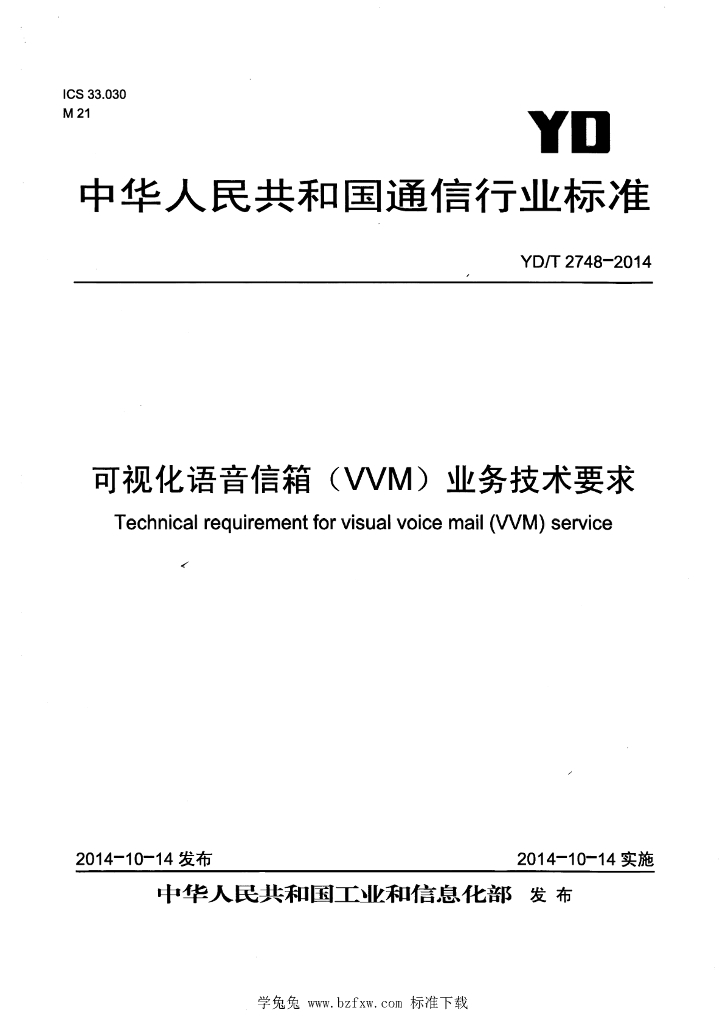 YD/T 2748-2014 标准预览