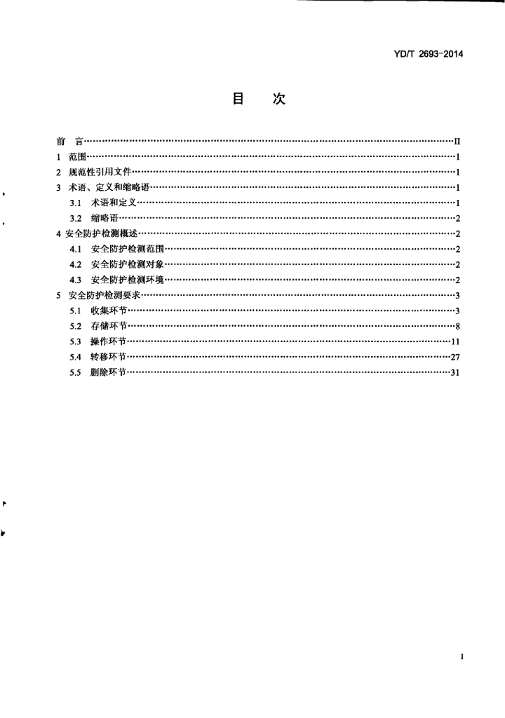 YD/T 2693-2014 标准预览