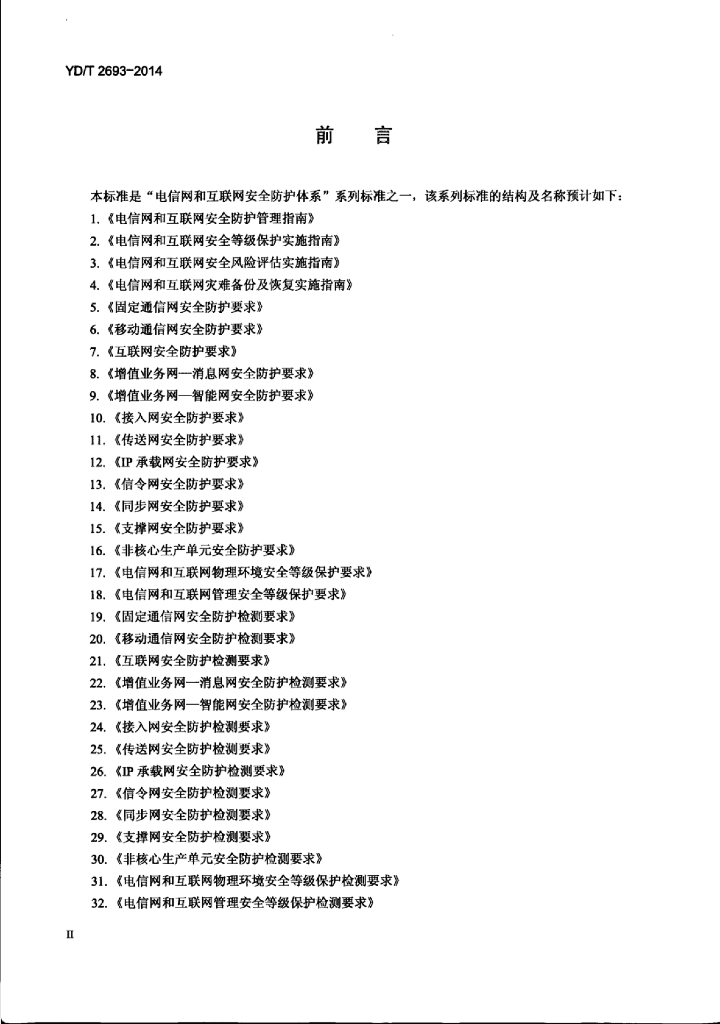 YD/T 2693-2014 标准预览