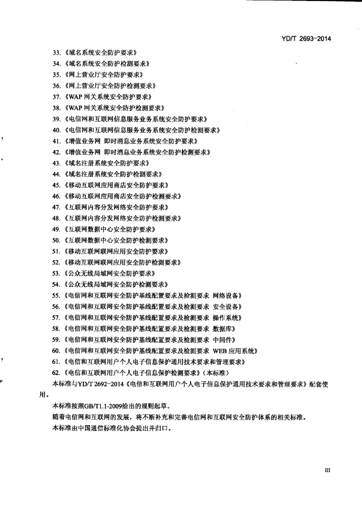YD/T 2693-2014 标准预览
