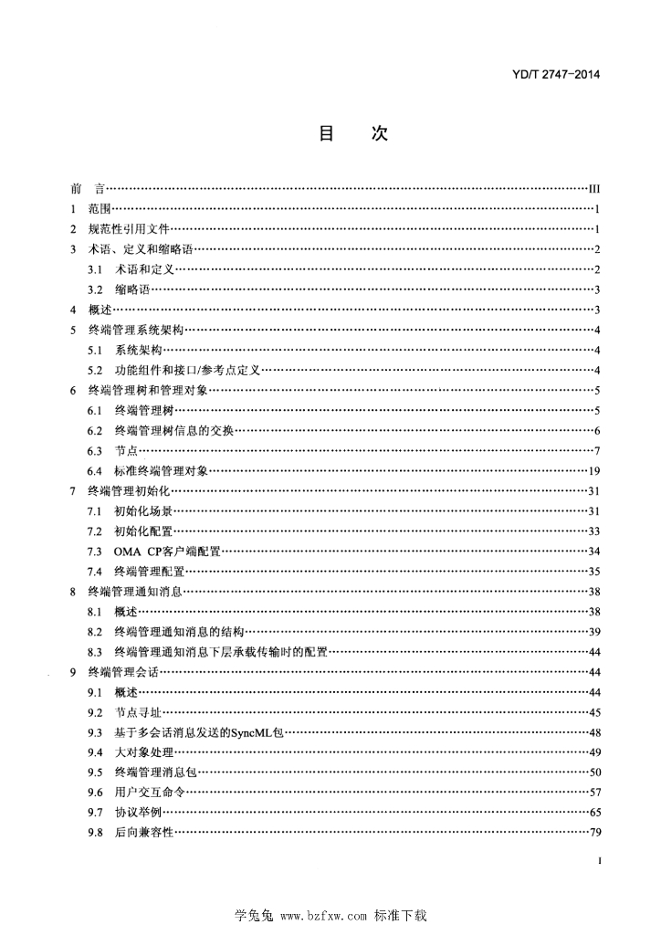 YD/T 2747-2014 标准预览